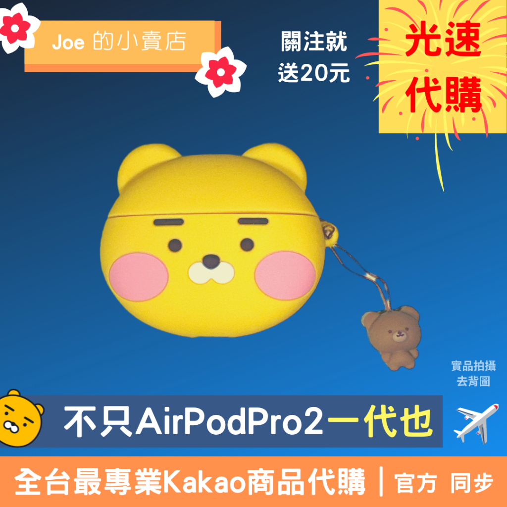 現貨【Joe的小賣店】萊恩 Ryan Airpods Pro 保護殼 耳機殼 Kakao Friends Apeach