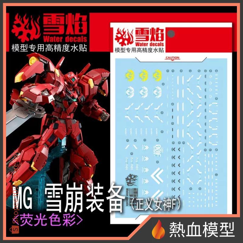 [熱血模型] 雪焰 水貼 MG-92-1 1/100 正義女神F 雪崩裝備