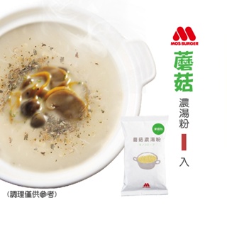 【MOS摩斯漢堡】蘑菇濃湯粉(家庭號)(285g/包) 奶油蘑菇濃湯 蘑菇濃湯 沖泡 料理 日本料理