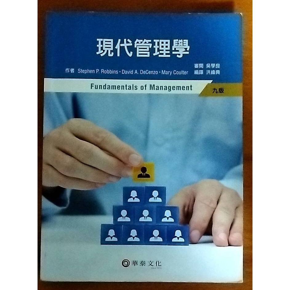 現代管理學 - 九版