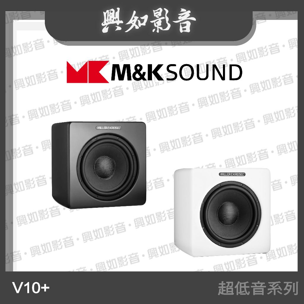 【興如】M&amp;K MK SOUND MK V10+ 主動式超低音