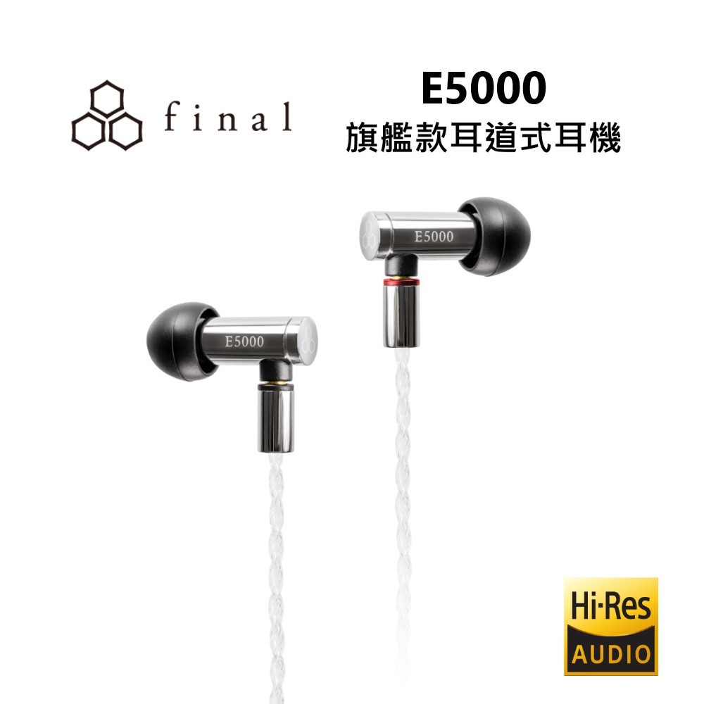 日本 final E5000 可換線入耳動圈 獲得金獎肯定 入耳式線控耳機 有線耳機 入耳式耳機 公司貨保固兩年