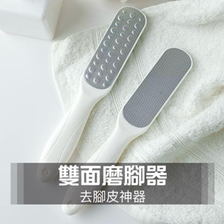 ♥臺灣現貨♥雙面磨腳器 去腳皮神器 磨砂腳皮器 家用搓腳板 腳後跟搓板