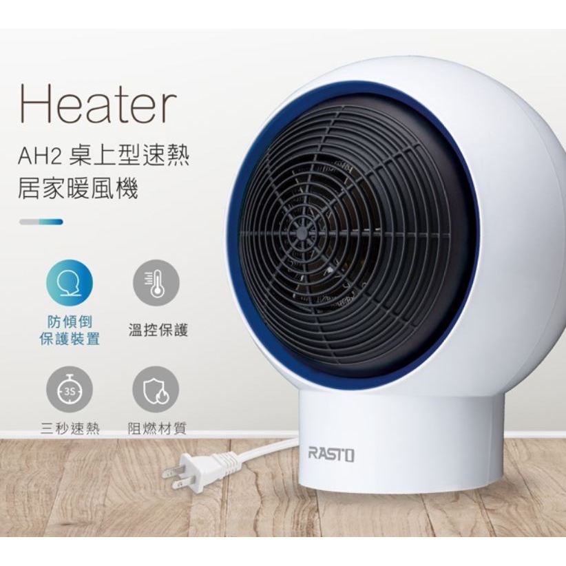 現貨【RASTO】 AH2 桌上型 小型 速熱居家暖風機