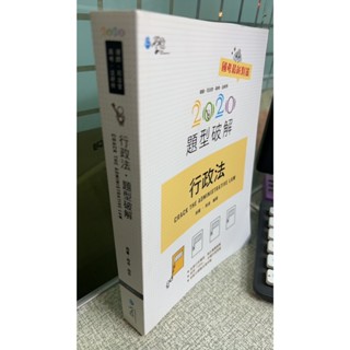 2020行政法題型破解 9789865407629 周董/周凌 學稔