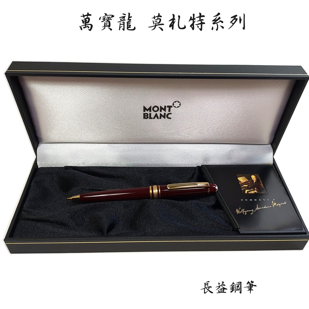 【長益鋼筆】montblanc 萬寶龍 大班經典 Mozart M117 莫札特 Boardeaux 酒紅 0.7mm