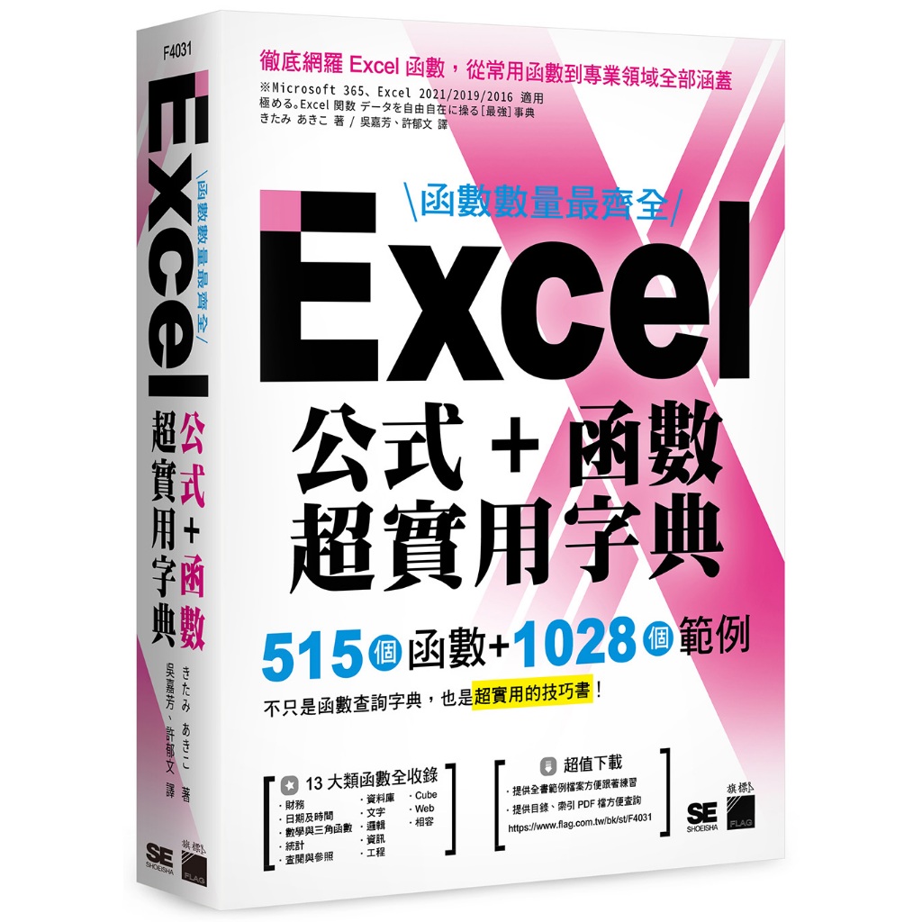 函數數量最齊全！Excel 公式＋函數超實用字典：515 個函數＋1028 個範例/F4031/きたみ あきこ/旗標