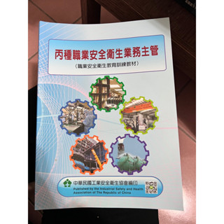 二手書ㅣ丙種職業安全衛生業務主管
