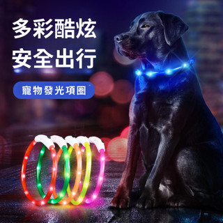 ☀️貓狗市集☀️LED項圈 寵物發光項圈 寵物項圈 USB寵物發光項圈