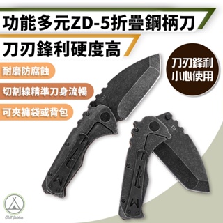 [桃園/新北店面24H出貨] ZD-5摺疊鋼柄刀 户外刀 露營登山 削木頭 戰術刀 折疊刀 砍木頭 焚火 鋼柄刀 露營