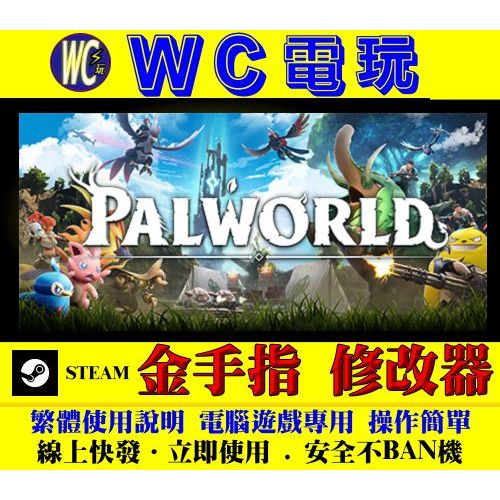 【WC電玩】PC 幻獸帕魯 Palworld 修改器 金手指 STEAM