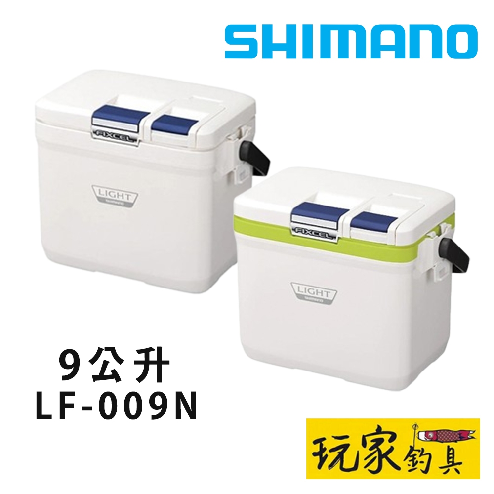 ｜玩家釣具｜SHIMANO LF-009N 9L 硬式冰箱 保冷箱 保冷力70H