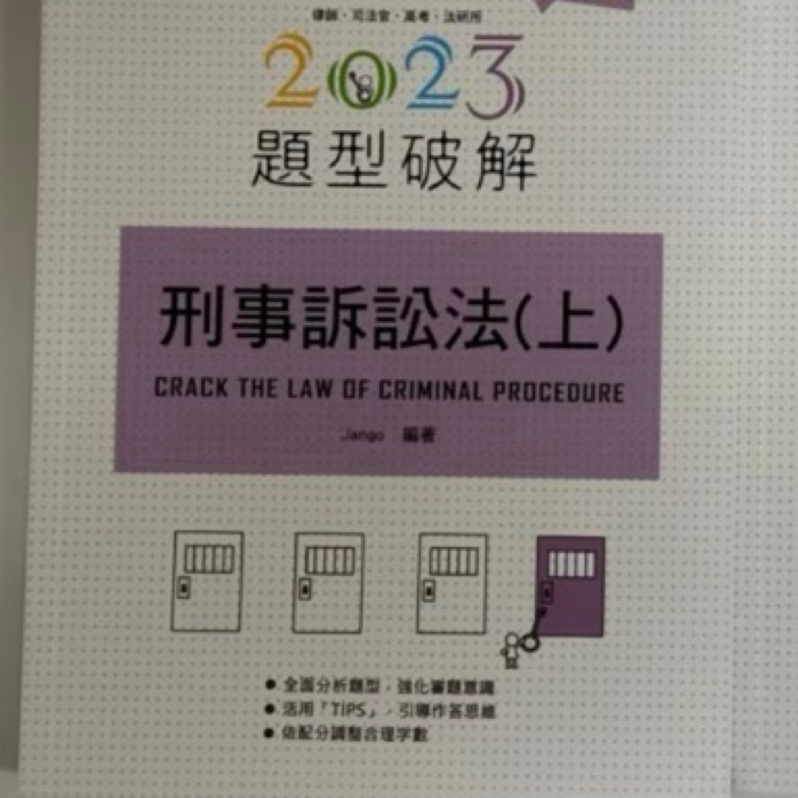 全新 現貨 可刷卡 2023 刑事訴訟法題型破解 (上) 5版 Jango 2023年 1月 學稔 律師 司法官