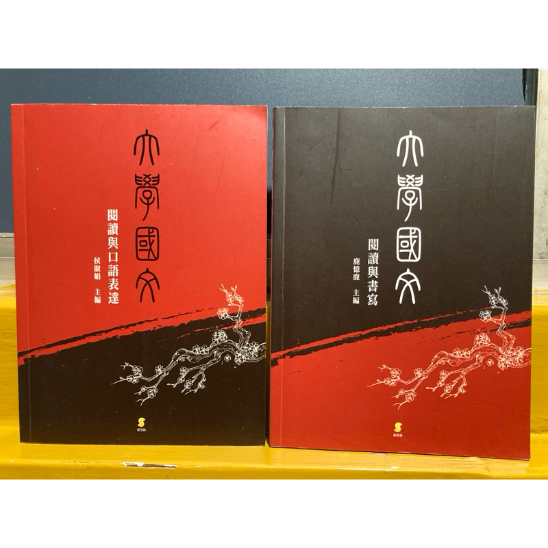 東吳大學 國文課本 兩本不拆售
