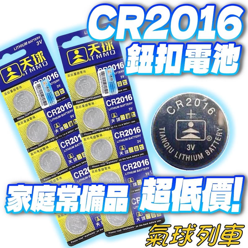 CR2016鈕扣電池 水銀電池 紐扣電池  錳鋅電池 碳鋅電池 鹼性電池