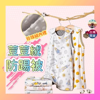 【臺灣現貨 四季款冷氣房ok】防踢被 兒童睡袋 防踢背心 荳荳毯 防踢被夏天 防踢 防踢被嬰兒 兒童防踢被 分腿防踢被