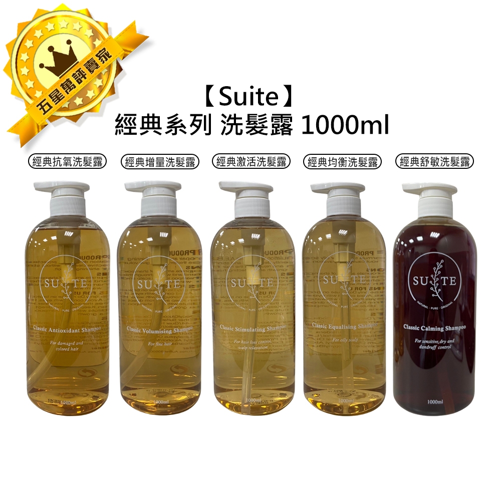 🌻專業沙龍🌻Suite 經典 洗髮露 洗髮精 1000ml 經典抗氧洗髮露 經典均衡洗髮露 經典舒敏洗髮露 精油 洗髮