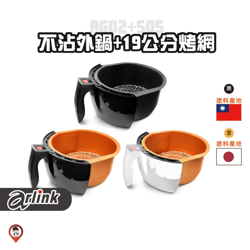 現貨 / 桃園實體店《歐達數位》【Arlink 飛樂】氣炸鍋原廠配件 AF-803 不沾外鍋+S05 19cm烤網