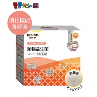 日比野 HIBINO 順暢益生菌 2.5gx30入 盒裝 媽媽系列 原廠公司貨 寶寶共和國