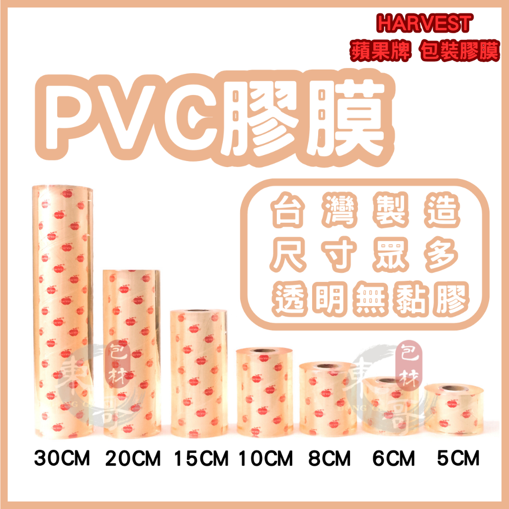 PVC膠膜 蘋果膠膜【東哥包材㊝】 工業膠膜 包裝帶 棧板膜 保鮮膜 捆包膜 伸縮膜 尺寸齊全 全新料製作 蘋果膠膜