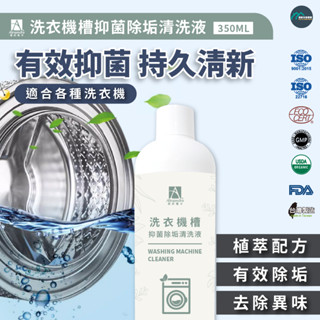 【臺灣品牌 快速出貨】 清潔劑 洗衣機清潔 洗衣機清潔劑 清洗洗衣機 洗衣機清洗 洗洗衣機 洗衣機槽抑菌除垢清洗液