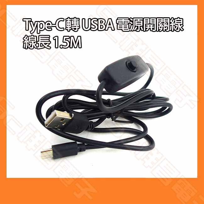 【祥昌電子】Type-C 轉 USB電源開關線 DC5V 3A 電源線 C公 USBA公 1.5M