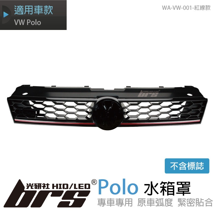 【brs光研社】WA-VW-001 Polo 水箱罩 紅線款 中網 Vento VW Volkswagen 福斯