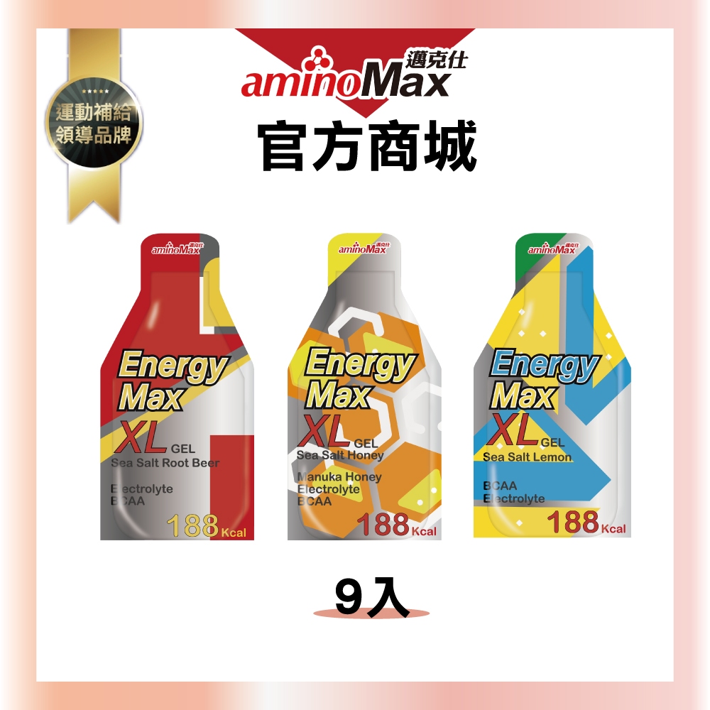 【aminoMax邁克仕】XL大份量能量包海鹽系列-綜合三種口味(57ml/包) 9包入