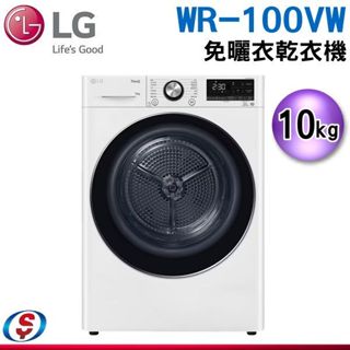 【新莊信源】10KG【LG 樂金】滾筒式免曬衣乾衣機 WR-100VW / WR100VW