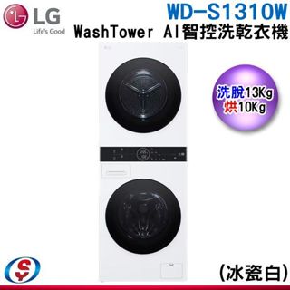 【新莊信源】13公斤+10公斤【LG 樂金】WashTowe AI智控洗乾衣機 WD-S1310W / WDS1310W