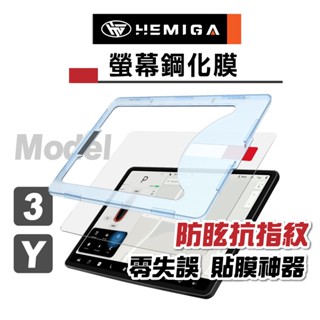model y 螢幕保護貼 model 3 煥新版 防眩光 抗指紋 螢幕鋼化膜 保護膜 螢幕貼 貼膜神器