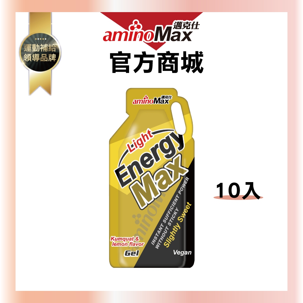【aminoMax邁克仕】EnergyMax Light能量包-金桔檸檬口味 (32ml*10包)