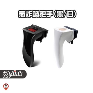 現貨 / 桃園實體店《歐達數位》【Arlink 飛樂】氣炸鍋 原廠 配件 AG04 把手 102 103 106 803