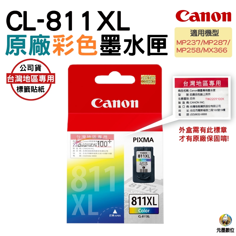 CANON CL-811XL 原廠高容量彩色墨水匣