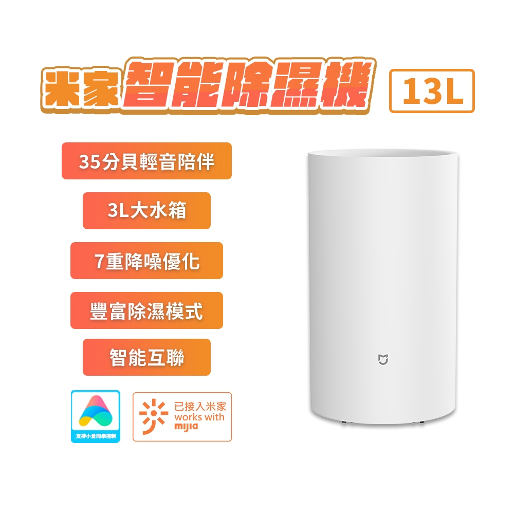 小米 米家智能除濕機 智能除濕機 13L 除濕機 三種模式 靜音 智能聯動★