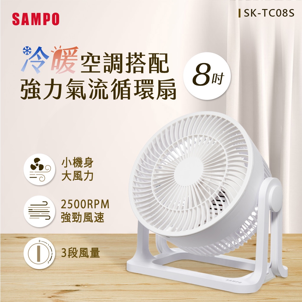 (福利品)SAMPO聲寶 8吋循環扇 SK-TC08S