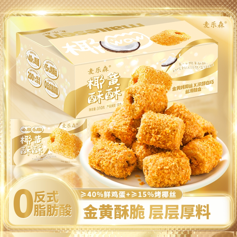 【🔥天下客👍】麥樂森椰黃酥酥 手工芝麻蛋卷夾心芝士棒壹口獨立小包裝零食小賣部