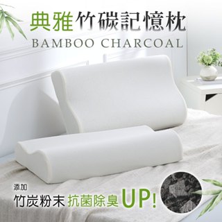 鴻宇 記憶枕 典雅竹炭記憶枕 3M吸濕排汗 竹碳防臭 臺灣製