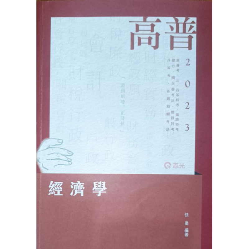 經濟學2023/徐喬 01 志光/高普考 特考 鐵路特考 關務