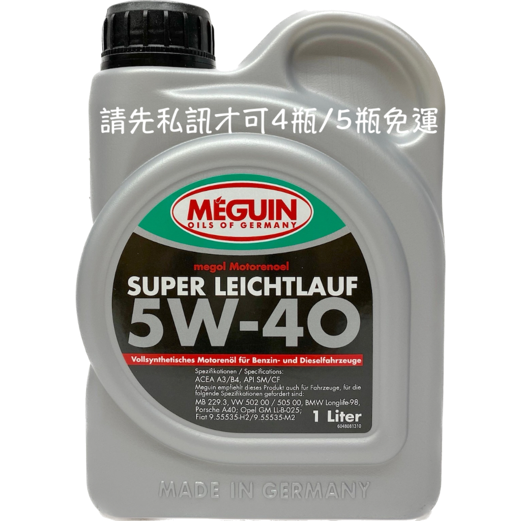 MEGUIN SUPER LEICHTLAUF 5W-40 5W40 全合成機油 德國 機油 4808