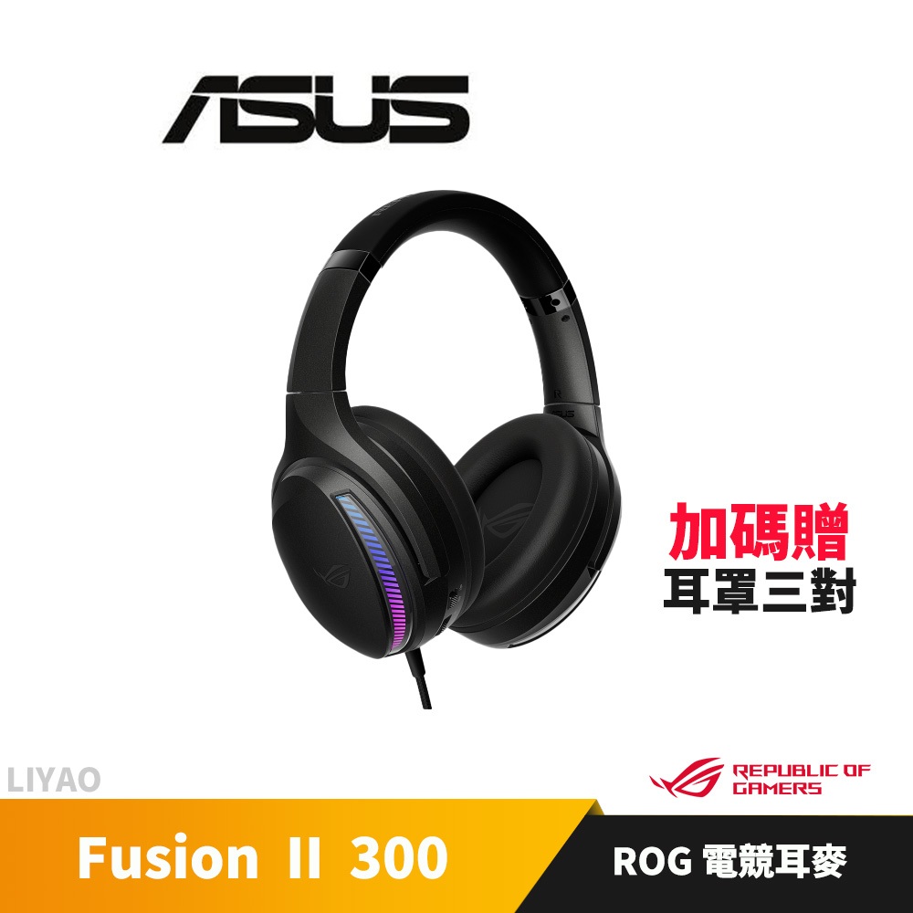 華碩 ASUS ROG Fusion II 300 電競耳麥(加碼送替換耳罩*3對)