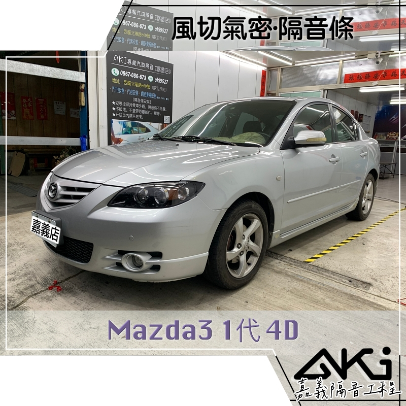 ❮單項❯ Mazda Mazda3 1代 4D 四門 馬3 馬自達 汽車 隔音條 風切聲 推薦安裝 靜化論 AKI 嘉義