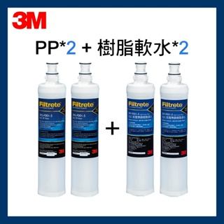 【3M】效期最新 前置PP濾心2入(3RS-F001-5) +樹脂軟水濾心2入(3RF-F001-5) 超值4件組