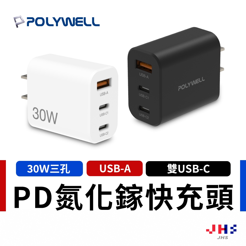 【POLYWELL】寶利威爾 30W三孔PD氮化鎵快充頭 GaN氮化鎵 BSMI 充電頭 豆腐頭 USB-A USB-C