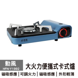 !!!超取限一臺!!!勳風 HFN-Y1992 大火力磁吸式卡式爐 露營卡式爐