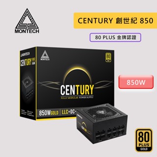 Montech 創世紀 CENTURY 850W 雙8/金牌/全模組/全日系/FDB軸承風扇/10年保/電源供應器 電供