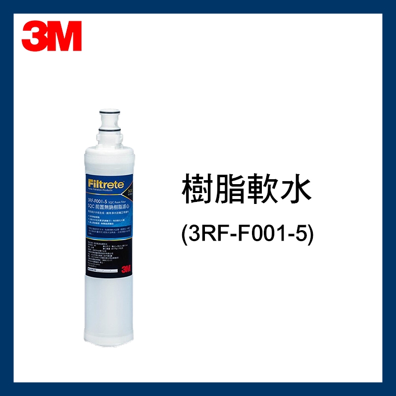 【3M原廠公司貨】前置樹脂軟水濾心(3RF-F001-5)請先確認型號