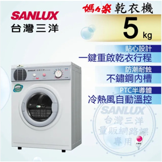 SD-66U8A【台灣三洋 SANLUX】5公斤 乾衣機