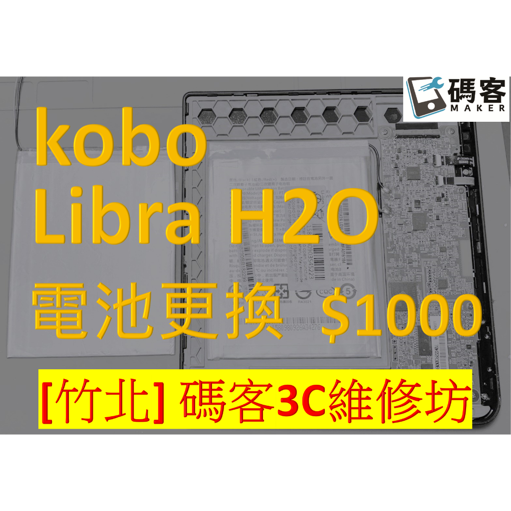 電子閱讀器 kobo Libra H2O 電池更換