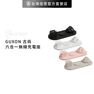 【GUXON】古尚 六合一無線充電座